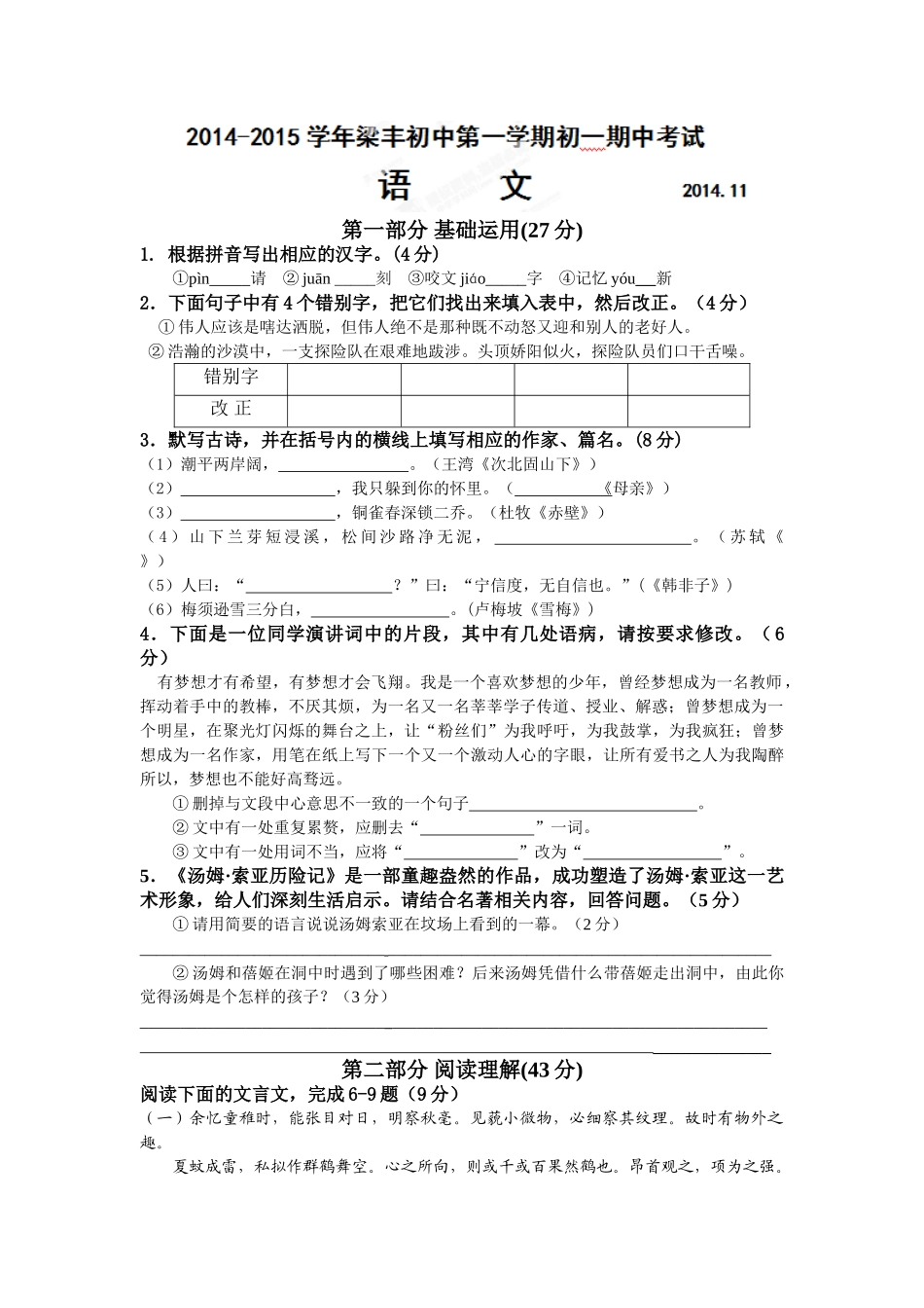 张家港梁丰中学2014年初一期中语文试卷及答案_第1页