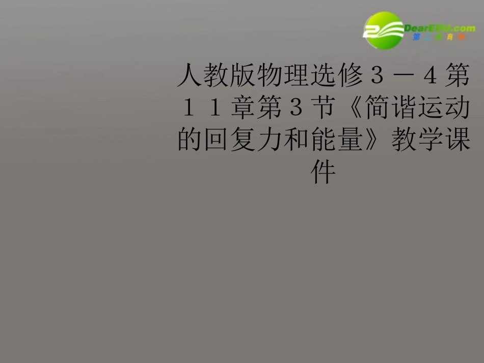 高中物理-第11章第3节《简谐运动的回复力和能量》教学课件-新人教版选修3-4_第1页