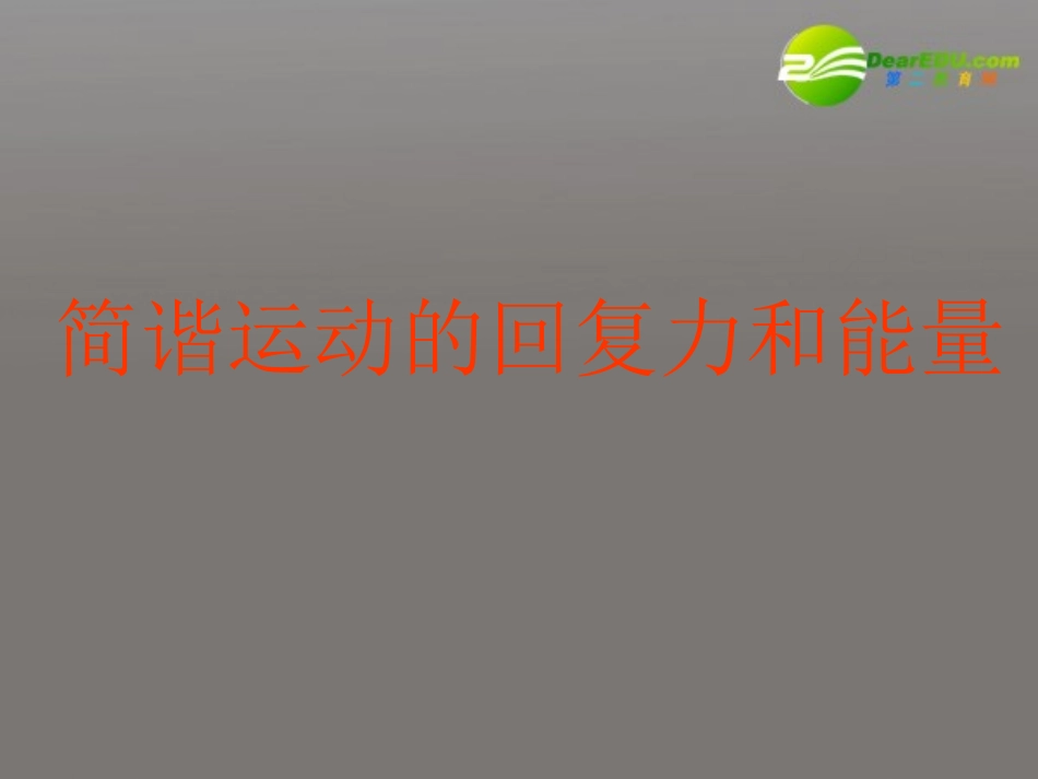 高中物理-第11章第3节《简谐运动的回复力和能量》教学课件-新人教版选修3-4_第2页