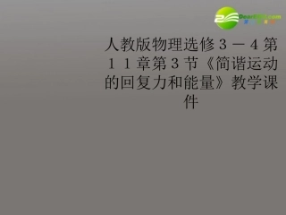 高中物理-第11章第3节《简谐运动的回复力和能量》教学课件-新人教版选修3-4