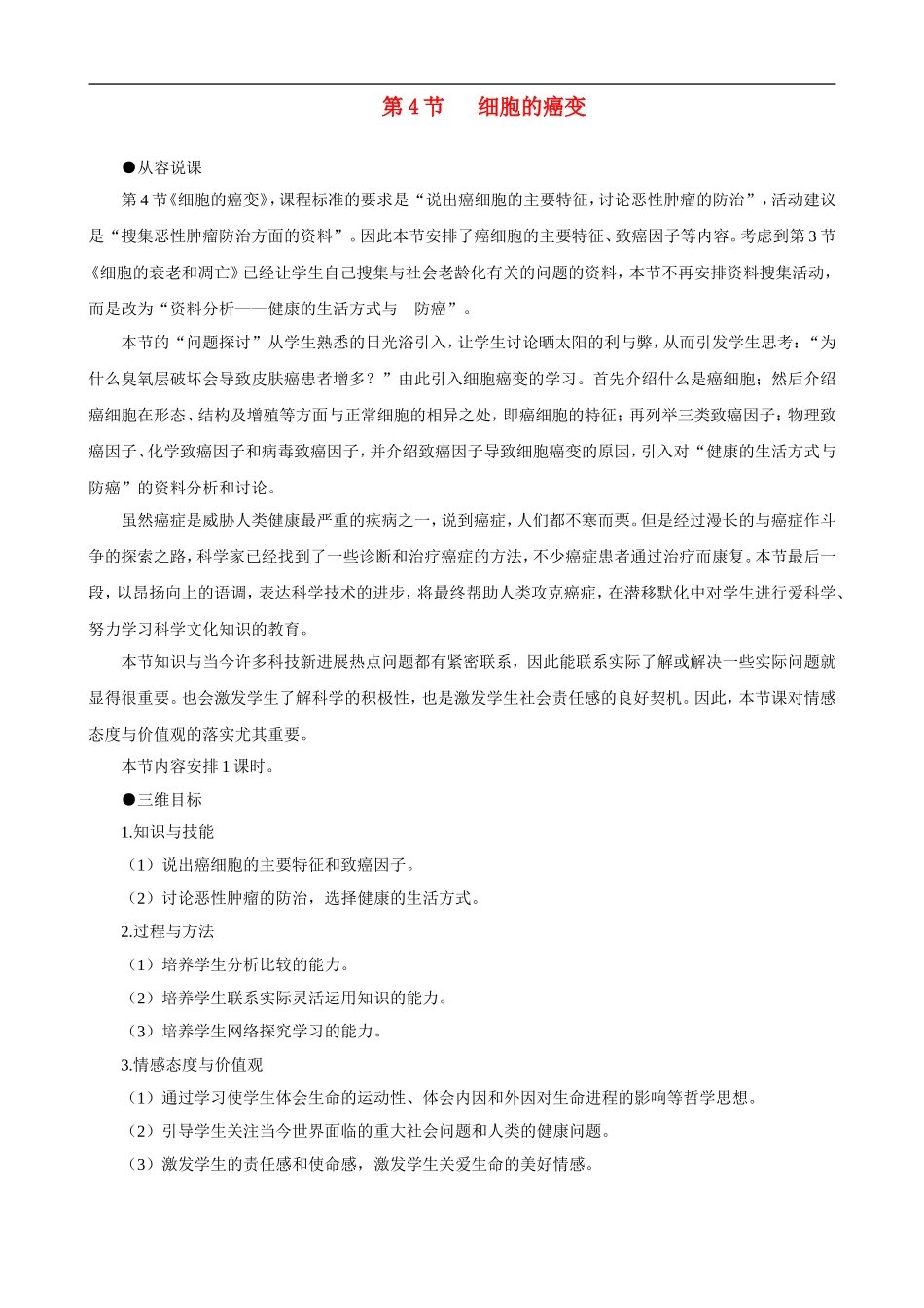 高一生物-细胞的癌变示范教案-新人教版_第1页