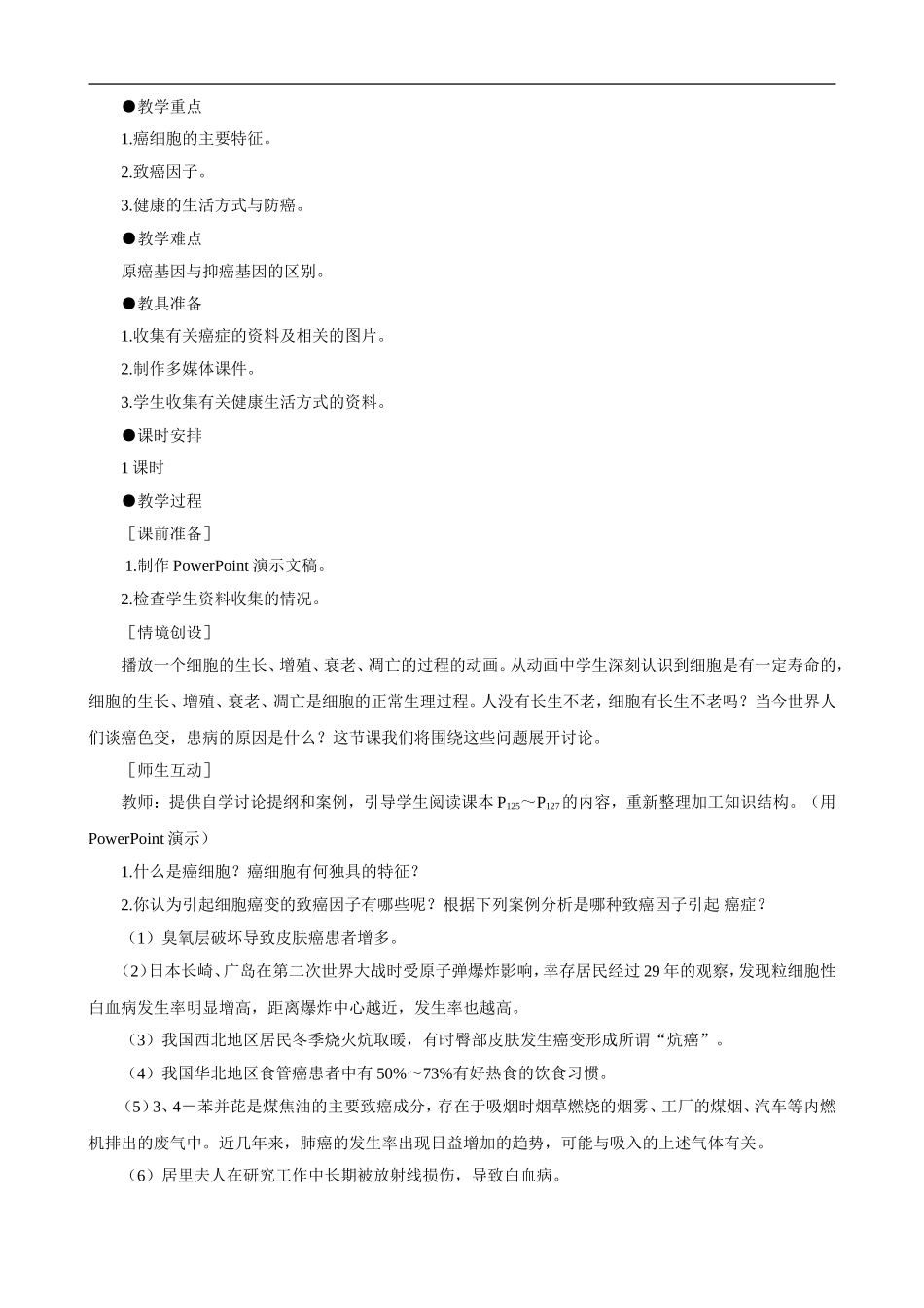 高一生物-细胞的癌变示范教案-新人教版_第2页