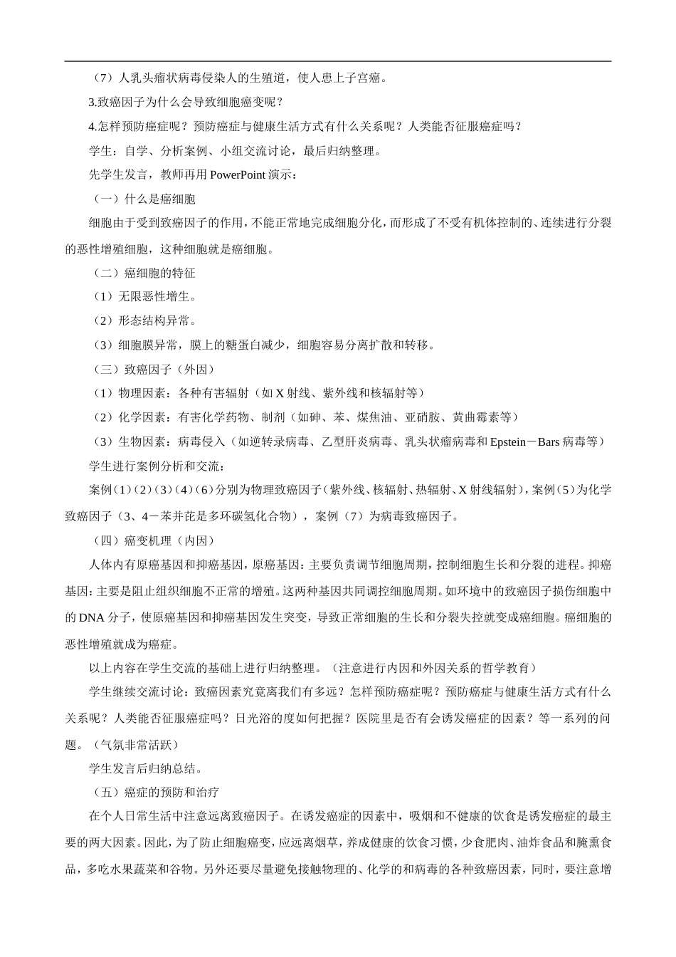 高一生物-细胞的癌变示范教案-新人教版_第3页