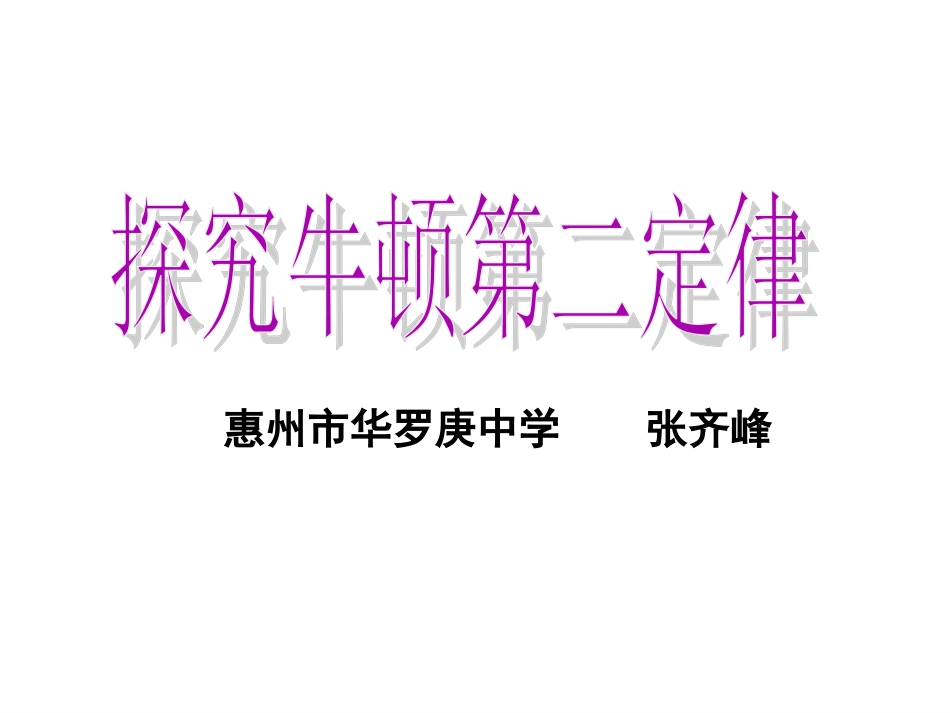 第四节牛顿第二定律-(7)_第1页