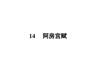 14阿房宫赋