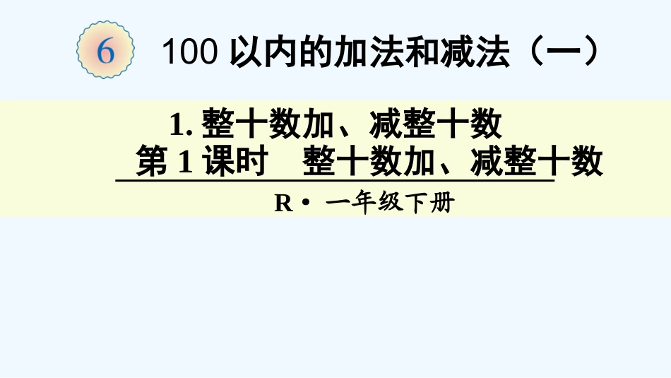 小学数学人教2011课标版一年级整十数加减-(5)_第1页