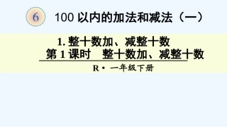 小学数学人教2011课标版一年级整十数加减-(5)