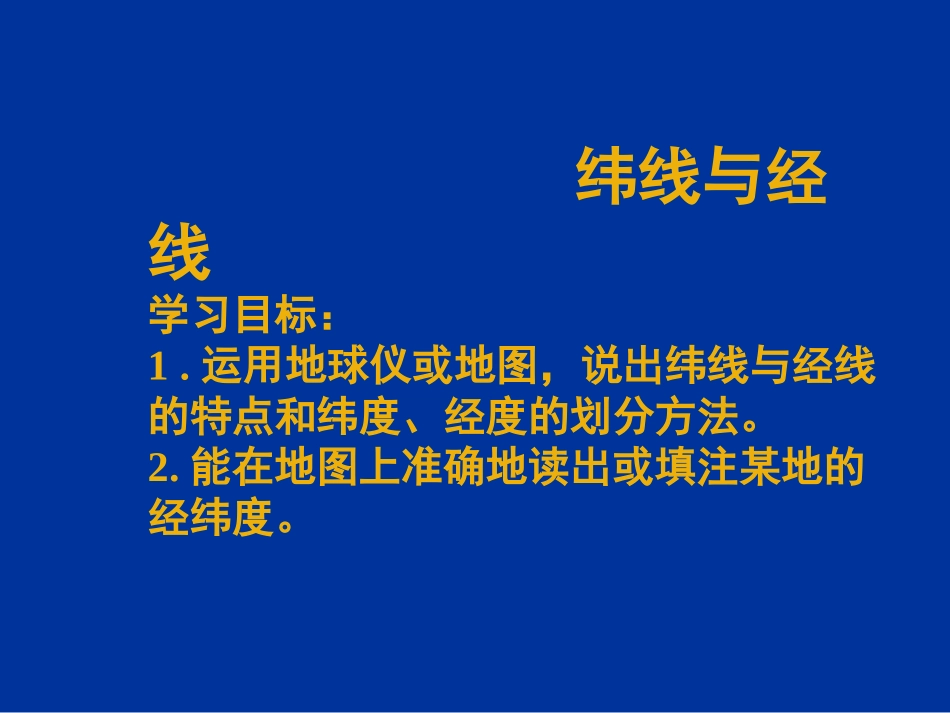 人教版七年级地理上册《经线和纬线》课件_第3页