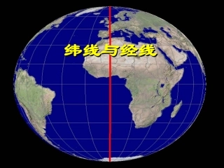 人教版七年级地理上册《经线和纬线》课件