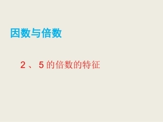 2的倍数的特征