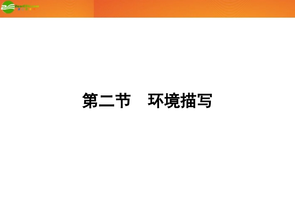 《金版新学案》2012高三语文一轮-第二编专题十八-第二节环境描写课件-苏教版_第1页