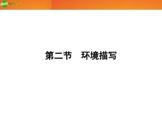 《金版新学案》2012高三语文一轮-第二编专题十八-第二节环境描写课件-苏教版