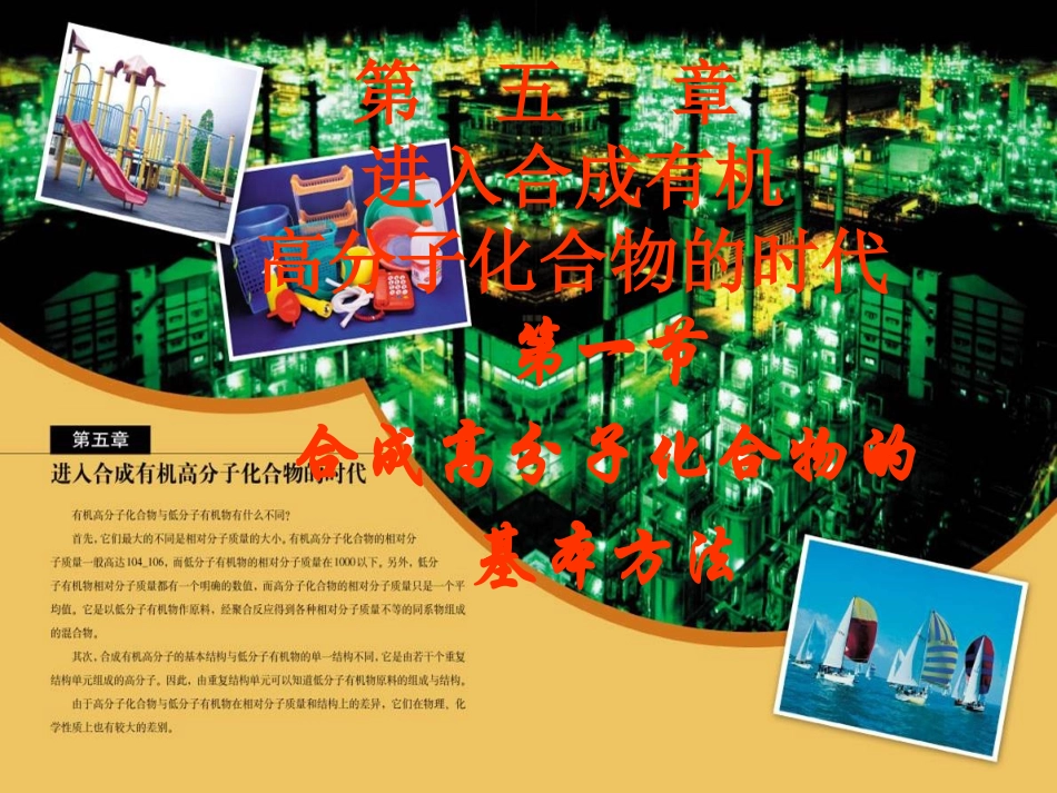 高三化学有机化学基础-5.1-合成高分子化合物的基本方法-1人教版_第1页