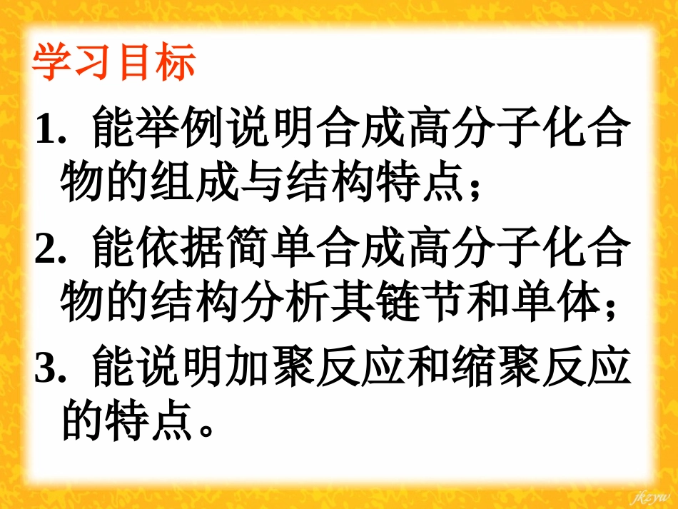 高三化学有机化学基础-5.1-合成高分子化合物的基本方法-1人教版_第2页
