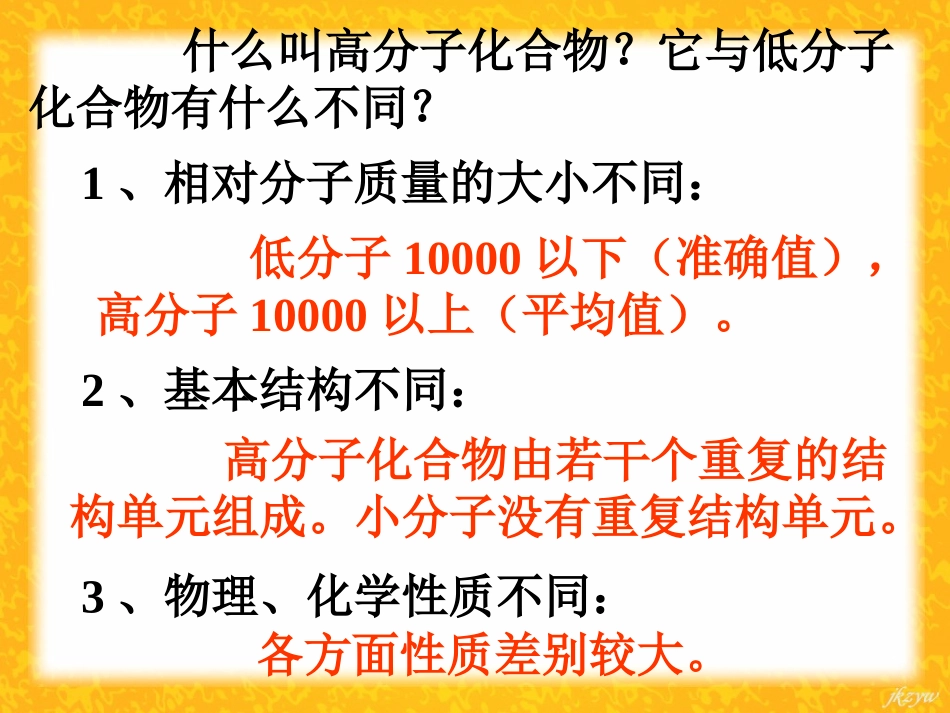高三化学有机化学基础-5.1-合成高分子化合物的基本方法-1人教版_第3页