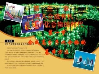 高三化学有机化学基础-5.1-合成高分子化合物的基本方法-1人教版