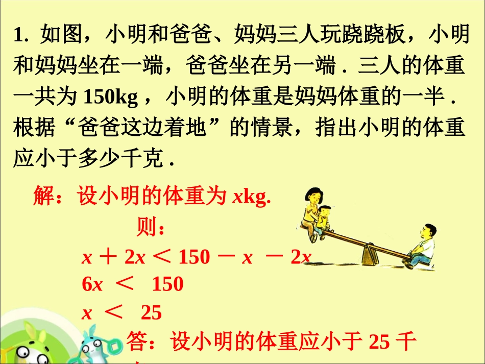 课外练习2-列一元一次不等式解应用题-1_第1页