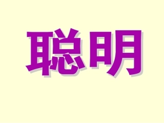 《松鼠和松果》PPT课件