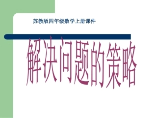 1086解决问题的策略
