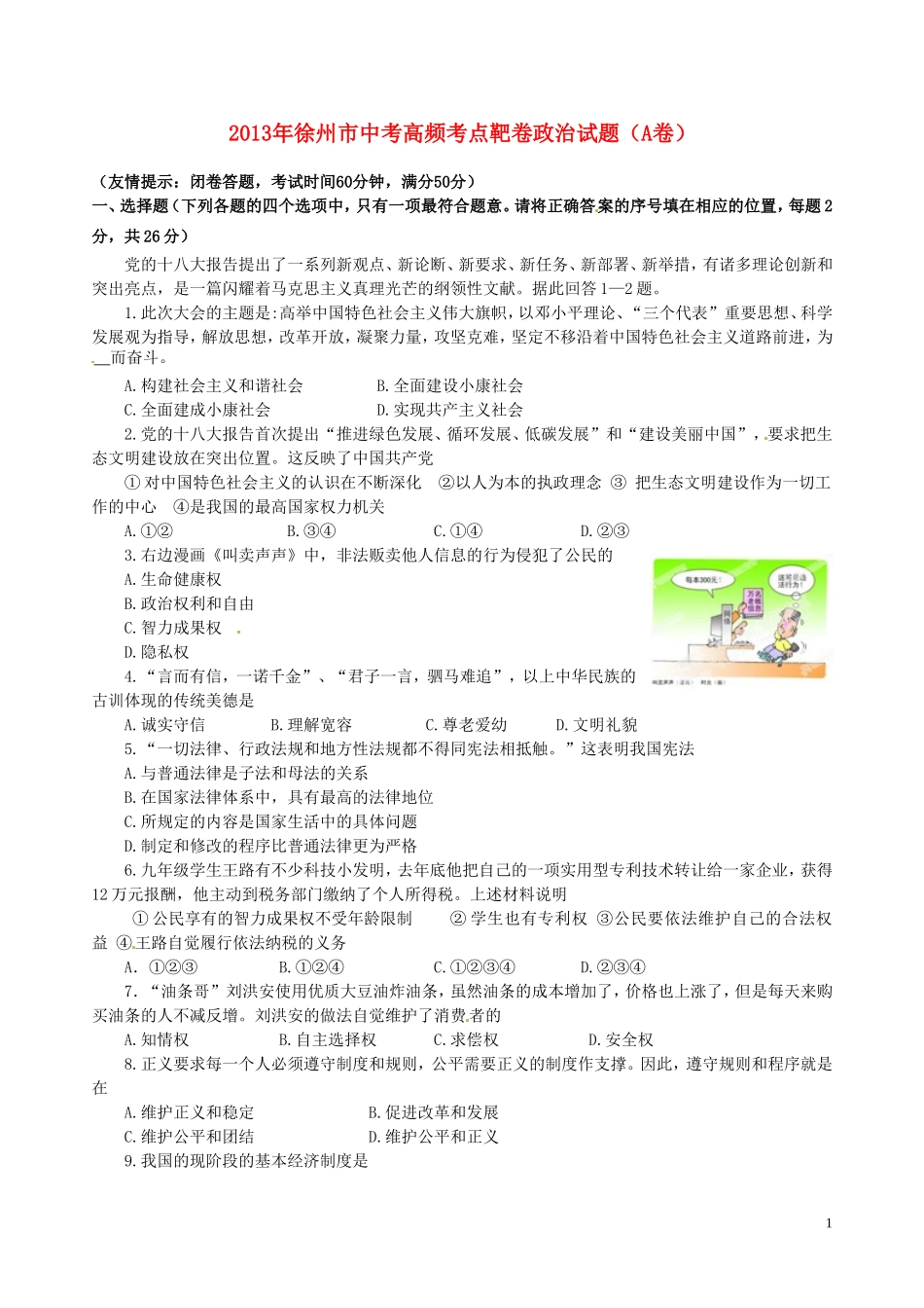 江苏省徐州市2013年中考政治高频考点靶卷试题(A卷)_第1页