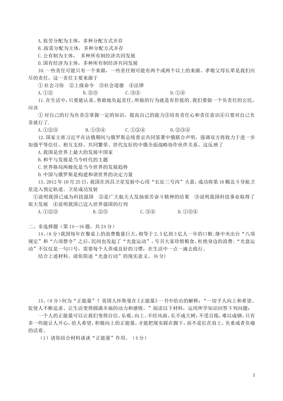 江苏省徐州市2013年中考政治高频考点靶卷试题(A卷)_第2页