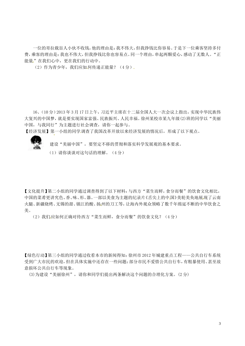 江苏省徐州市2013年中考政治高频考点靶卷试题(A卷)_第3页