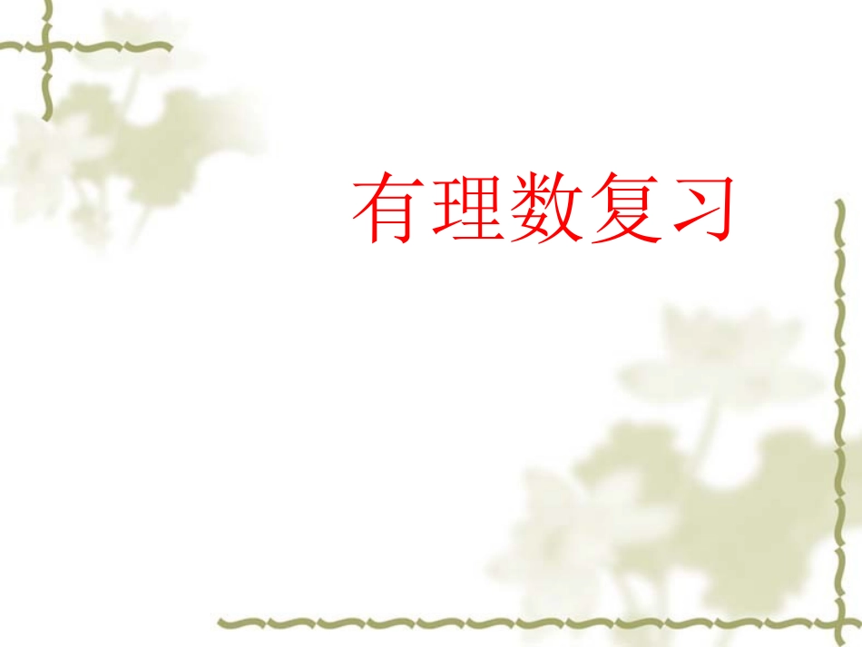 七年级数学第一章有理数复习课件_第1页