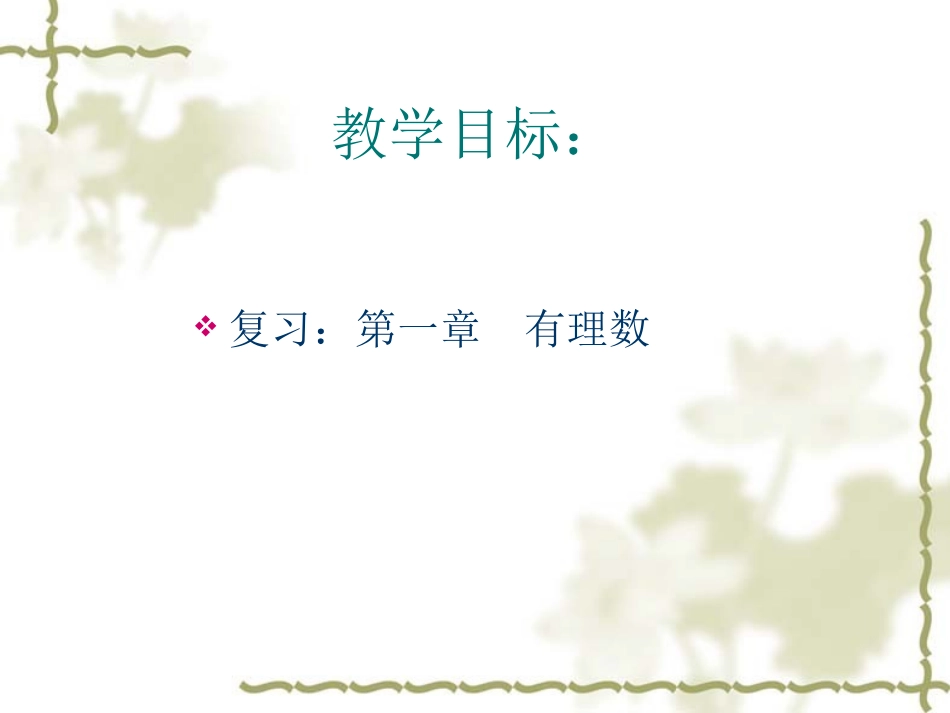 七年级数学第一章有理数复习课件_第2页