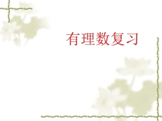 七年级数学第一章有理数复习课件