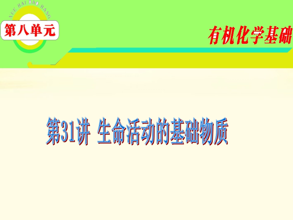 2012届高三化学-第8单元第31讲-生命活动的基础物质复习课件-苏教版_第1页