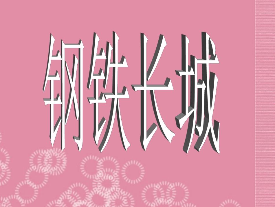 吉林省长春108中学八年级历史下册《第14课-钢铁长城》课件-新人教版_第2页