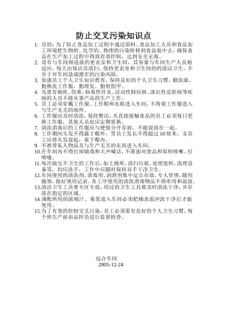 防止交叉污染知识培训