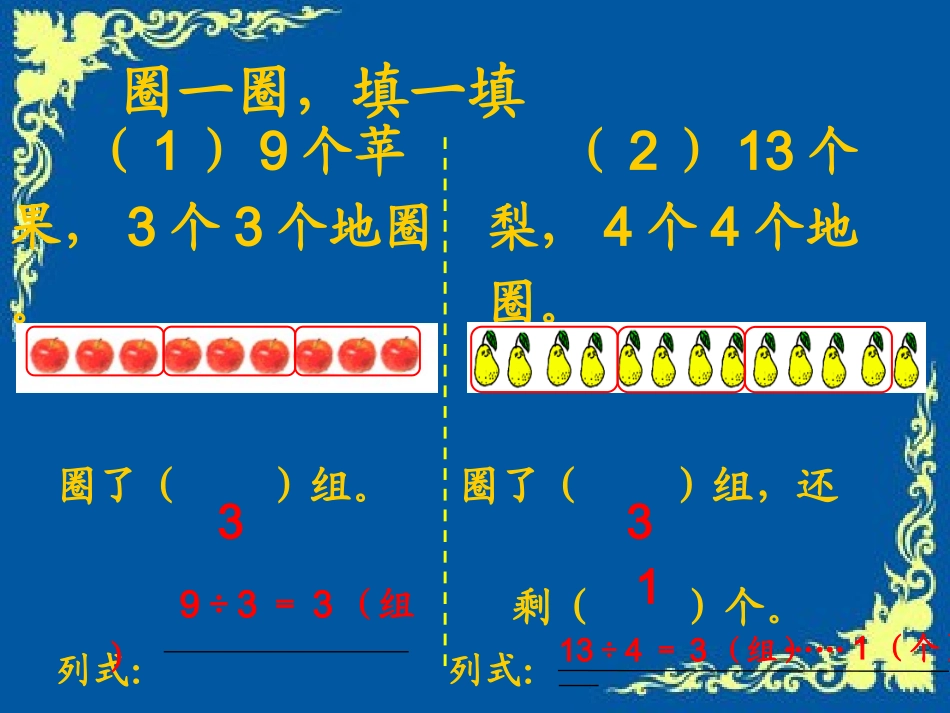 小学数学人教2011课标版二年级练习课——有余数的除法_第2页