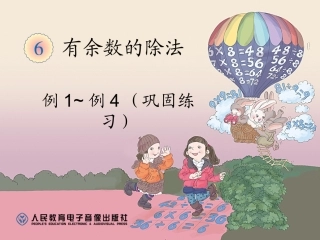 小学数学人教2011课标版二年级练习课——有余数的除法