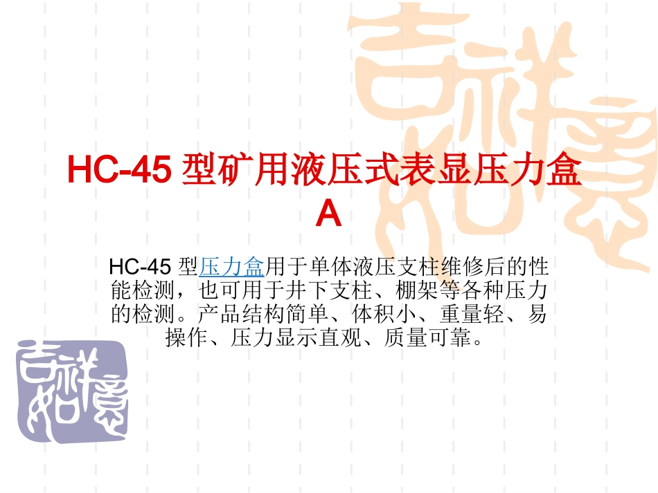 HC-45型矿用液压式表显压力盒A_第1页