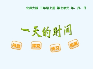 小学数学北师大2011课标版三年级一天的时间课件
