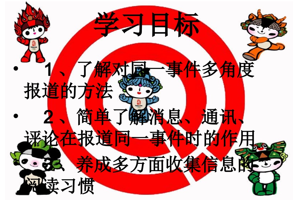 七年级语文上册第五单元28《多角度报道》课件上海五四制版_第2页