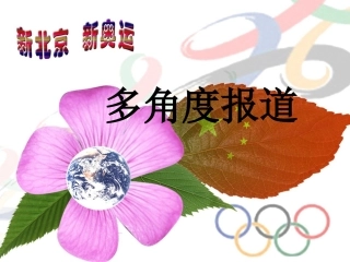 七年级语文上册第五单元28《多角度报道》课件上海五四制版