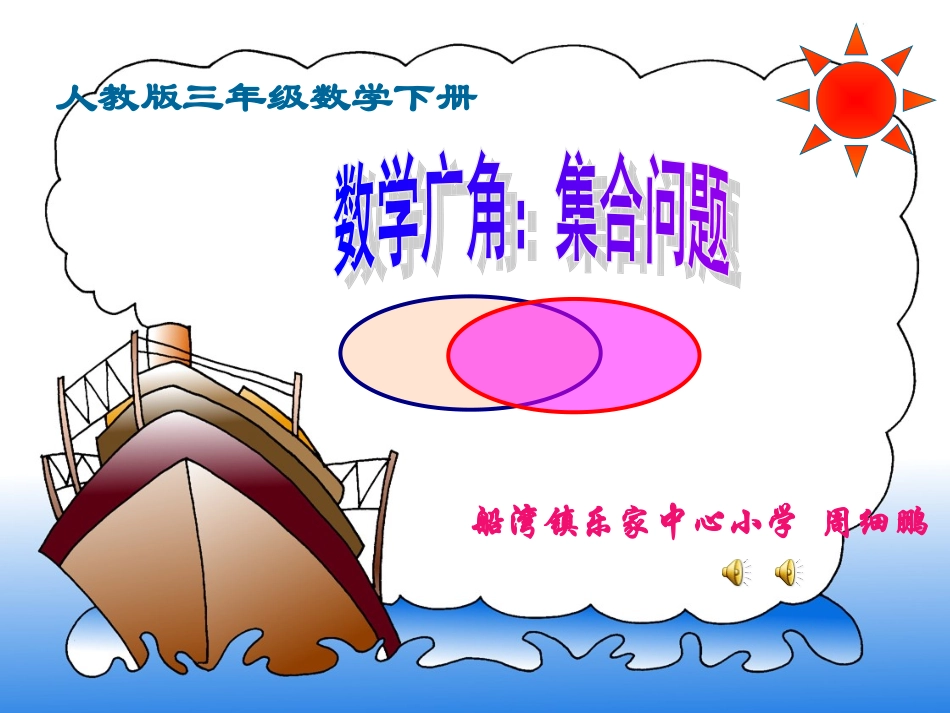 人教2011版小学数学三年级小学数学人教版三年级上：数学广角(集合图)课件_第1页