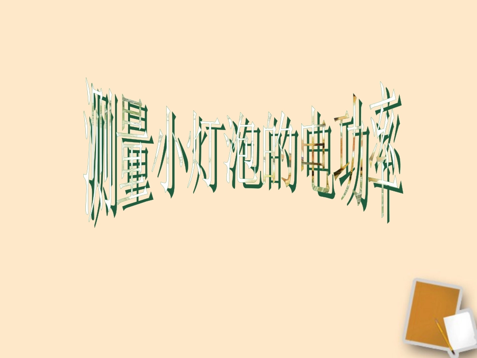 宁夏石嘴市惠农中学八年级物理下学期-8.3-测量小灯泡的电功率课件-人教新课标版_第1页