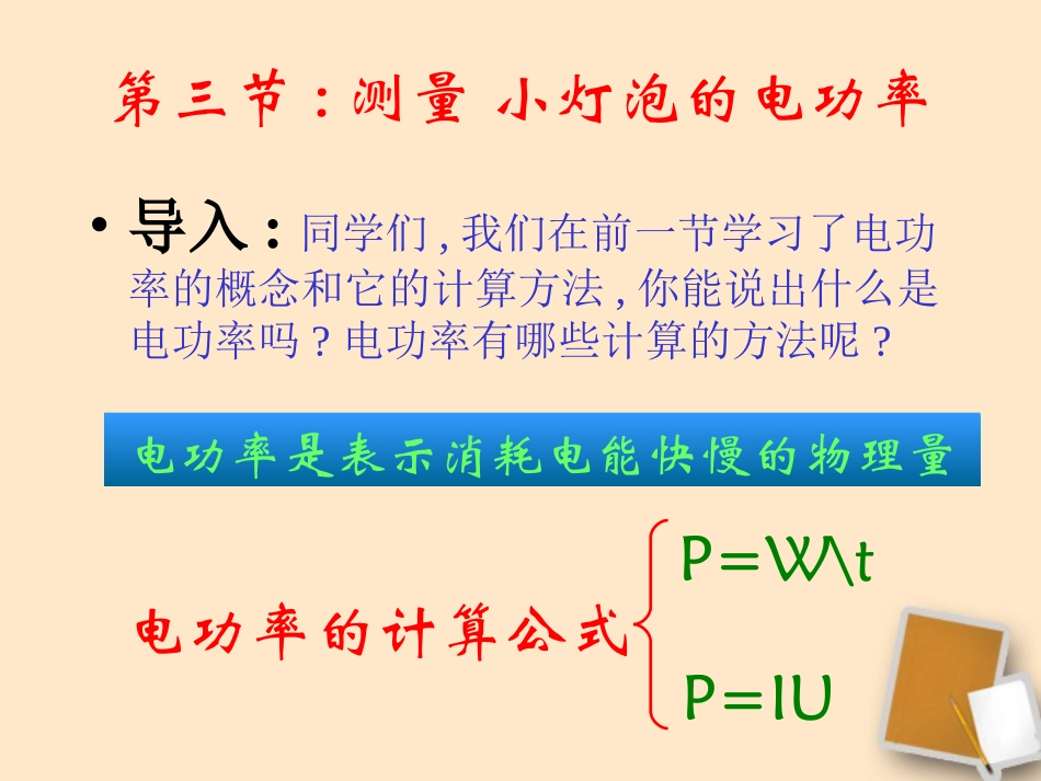 宁夏石嘴市惠农中学八年级物理下学期-8.3-测量小灯泡的电功率课件-人教新课标版_第2页