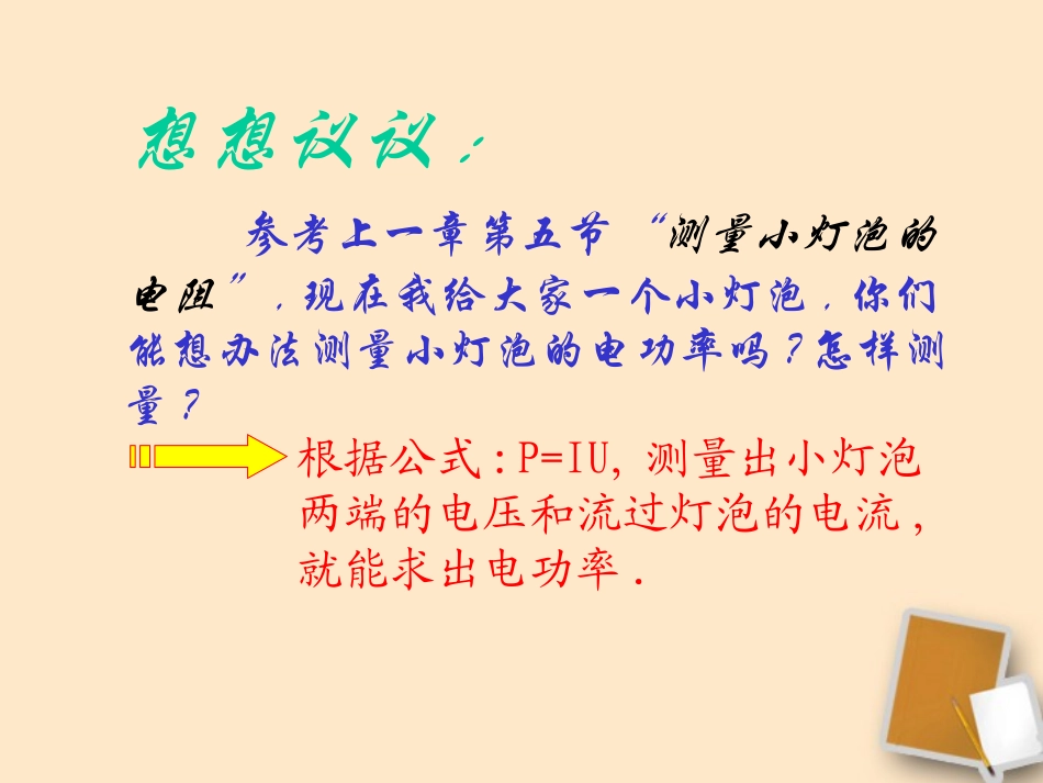 宁夏石嘴市惠农中学八年级物理下学期-8.3-测量小灯泡的电功率课件-人教新课标版_第3页
