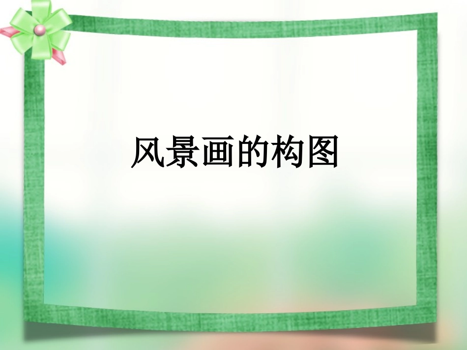 风景画的构图_第1页