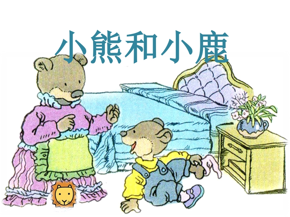 《小熊和小鹿》课件2_第1页