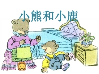 《小熊和小鹿》课件2