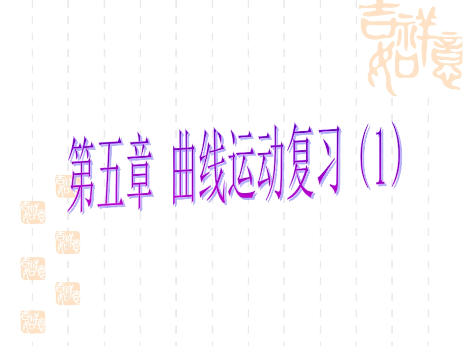 高中物理曲线运动章节小结课件新人教版必修2_第1页