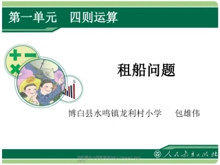 小学数学2011版本小学四年级租船问题-(3)