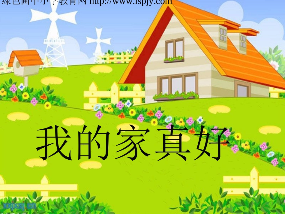 三年级品德与社会我爱我的家_第1页