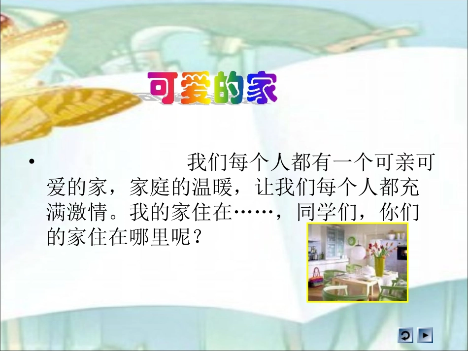 三年级品德与社会我爱我的家_第2页
