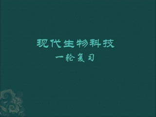 浙江省余姚中学高中生物-基因工程复习课件-浙科版选修3